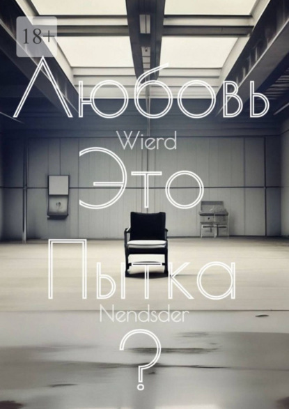 Скачать книгу Любовь – это пытка?