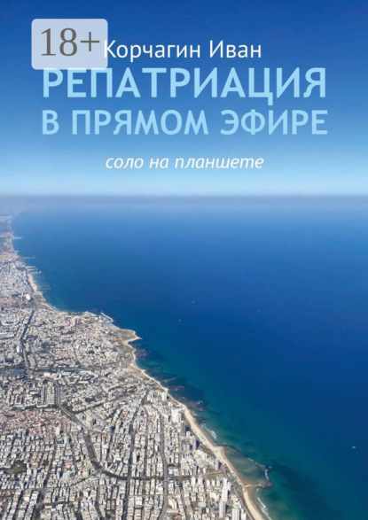 Скачать книгу Репатриация в прямом эфире. Соло на планшете