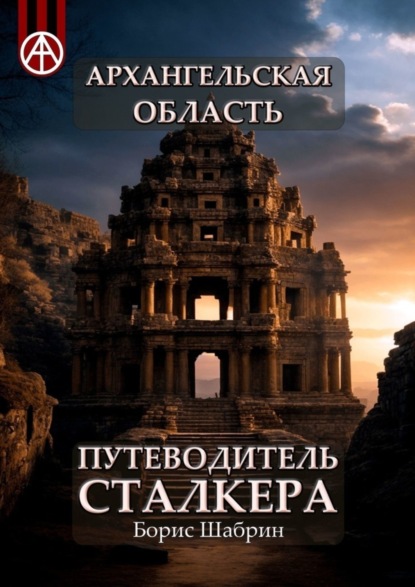 Скачать книгу Архангельская область. Путеводитель сталкера