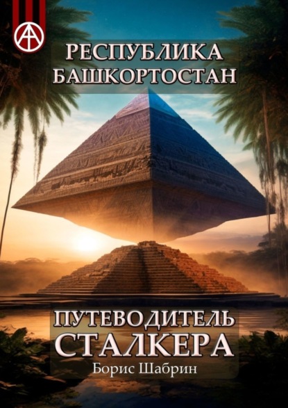Скачать книгу Республика Башкортостан. Путеводитель сталкера