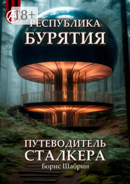 Скачать книгу Республика Бурятия. Путеводитель сталкера