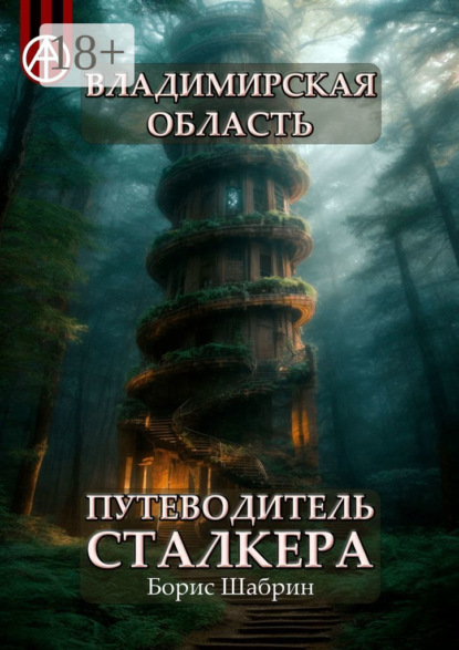 Скачать книгу Владимирская область. Путеводитель сталкера