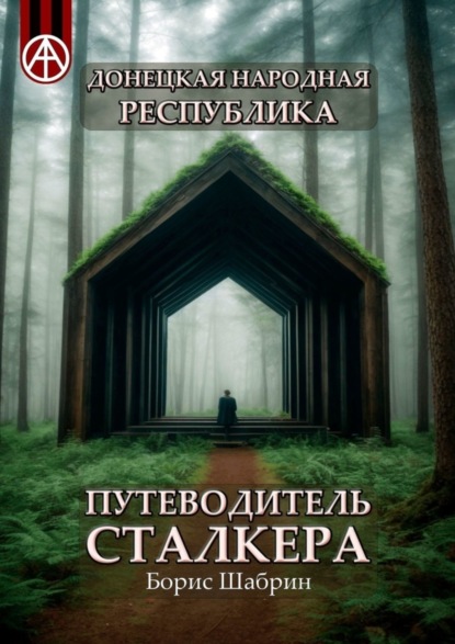 Скачать книгу Донецкая Народная Республика. Путеводитель сталкера