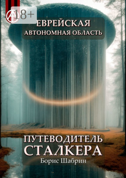 Скачать книгу Еврейская автономная область. Путеводитель сталкера