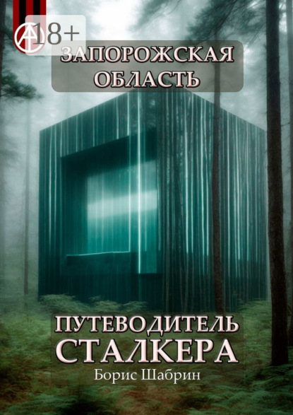 Скачать книгу Запорожская область. Путеводитель сталкера