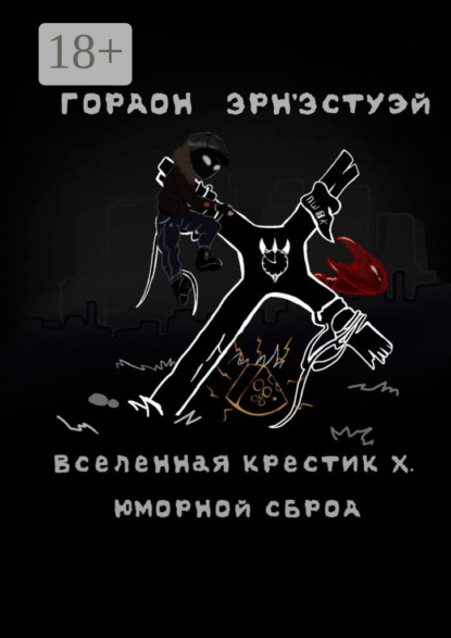 Вселенная Крестик Х. Юморной сброд