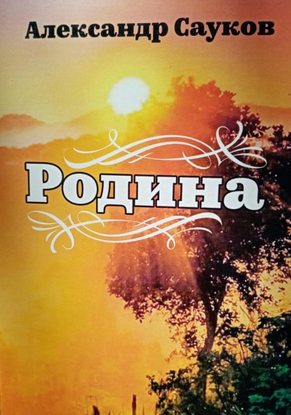 Скачать книгу Родина