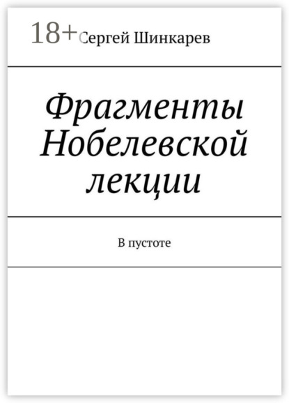 Фрагменты Нобелевской лекции. В пустоте