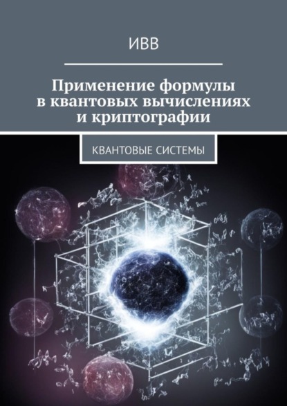 Скачать книгу Применение формулы в квантовых вычислениях и криптографии. Квантовые системы