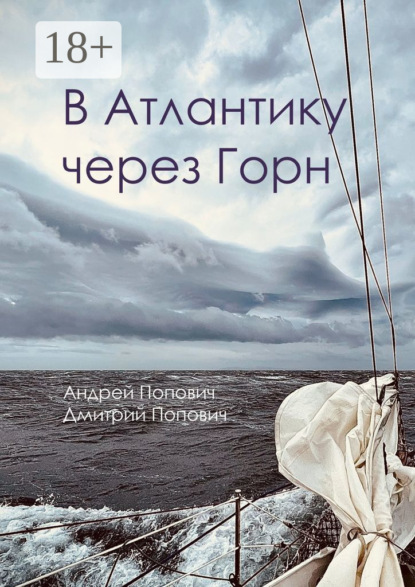 Скачать книгу В Атлантику через Горн