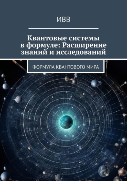 Скачать книгу Квантовые системы в формуле: Расширение знаний и исследований. Формула квантового мира