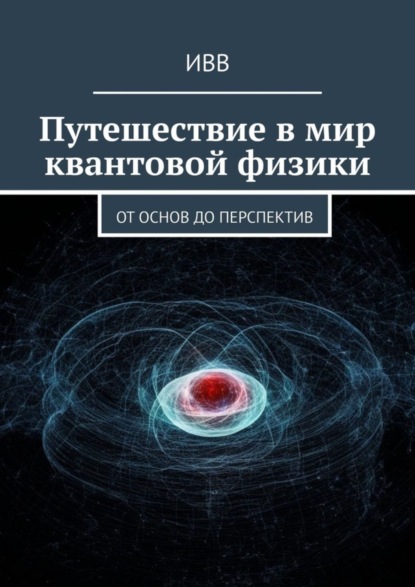 Скачать книгу Путешествие в мир квантовой физики. От основ до перспектив
