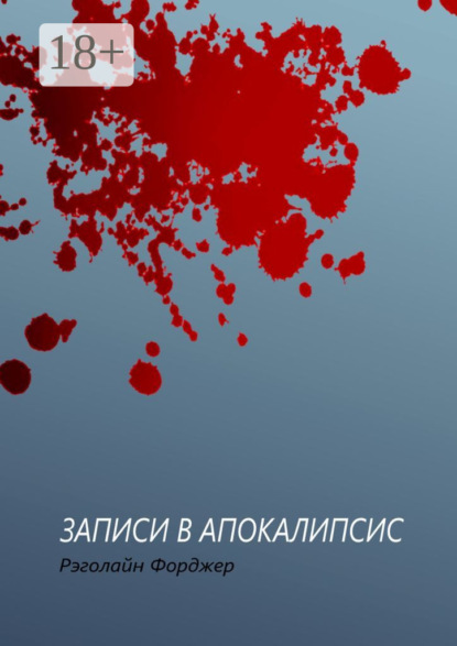 Скачать книгу Записи в апокалипсис