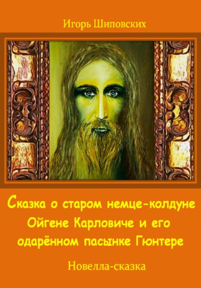 Скачать книгу Сказка о старом немце-колдуне Ойгене Карловиче и его одарённом пасынке Гюнтере