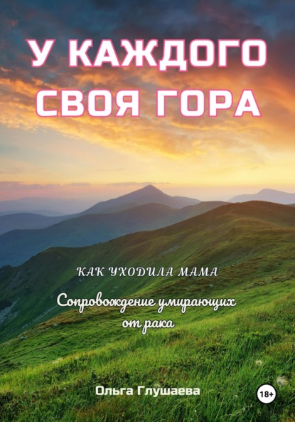 Скачать книгу У каждого своя гора. Как уходила мама. Сопровождение умирающих от рака