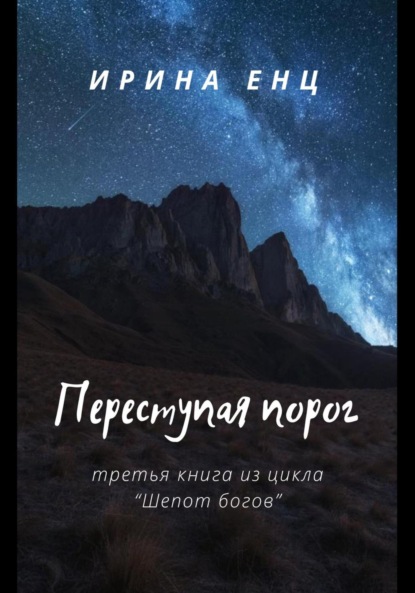 Скачать книгу Переступая порог. Третья книга из цикла «Шепот богов»