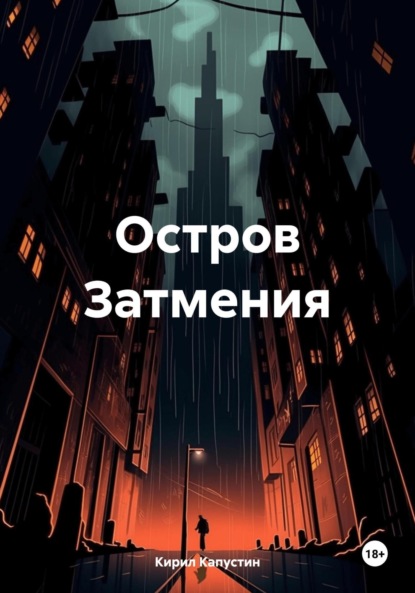 Скачать книгу Остров Затмения
