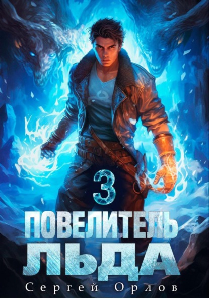 Скачать книгу Повелитель Льда – 3