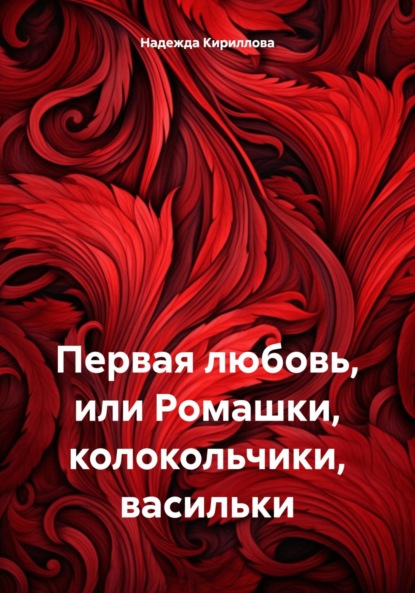 Скачать книгу Первая любовь, или Ромашки, колокольчики, васильки