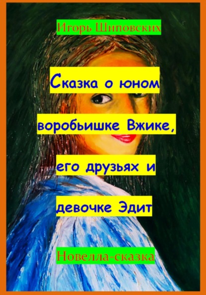 Скачать книгу Сказка о юном воробьишке Вжике, его друзьях и девочке Эдит