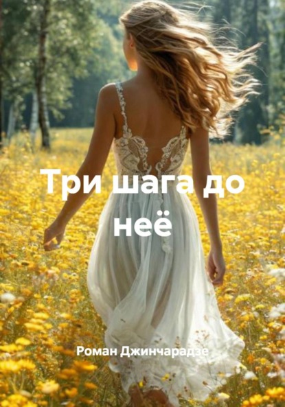 Скачать книгу Три шага до неё