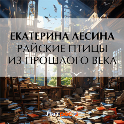 Скачать книгу Райские птицы из прошлого века