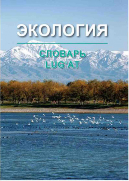 Скачать книгу Экология, русско-узбекский толковый словарь