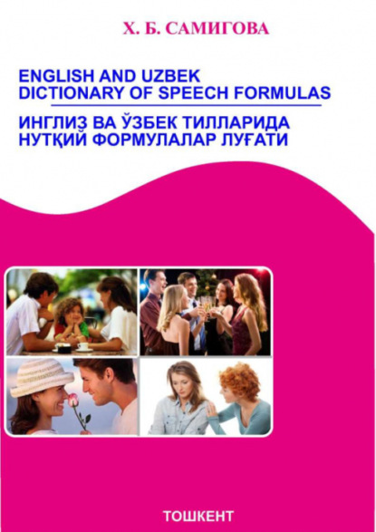 Скачать книгу English and Uzbek dictionary of speech formulas/ Инглиз ва ўзбек тилларида нутқий формулалар луғати