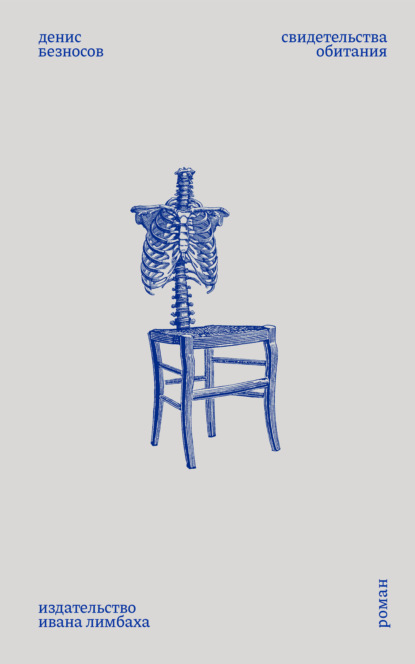 Скачать книгу Свидетельства обитания