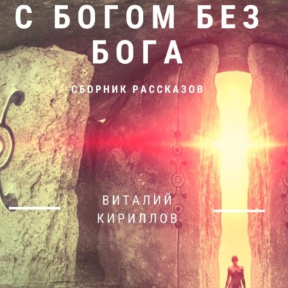 Скачать книгу C Богом без Бога. Сборник рассказов