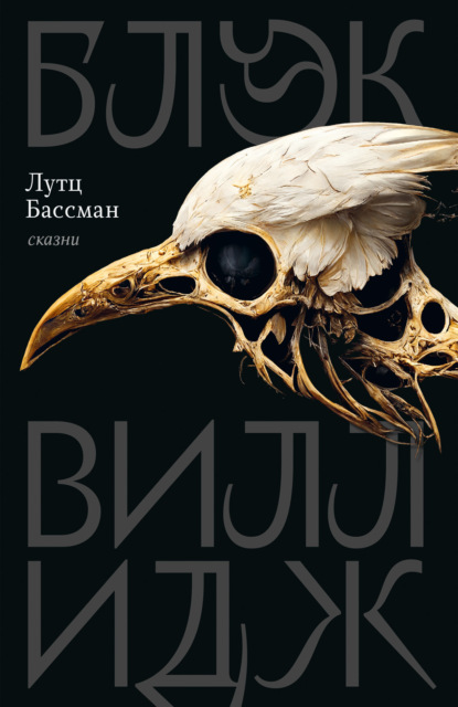 Скачать книгу Блэк Виллидж