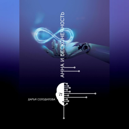 Скачать книгу Анна и бесконечность