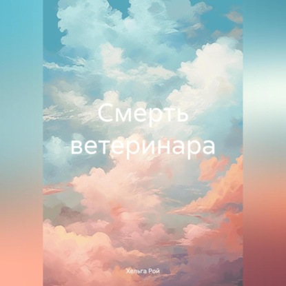 Скачать книгу Смерть ветеринара