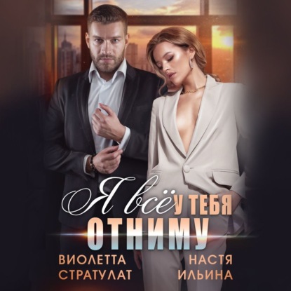 Скачать книгу Я все у тебя отниму