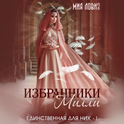 Скачать книгу Избранники Милли