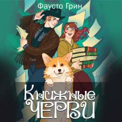 Скачать книгу Книжные Черви 2