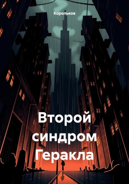 Скачать книгу Второй синдром Геракла