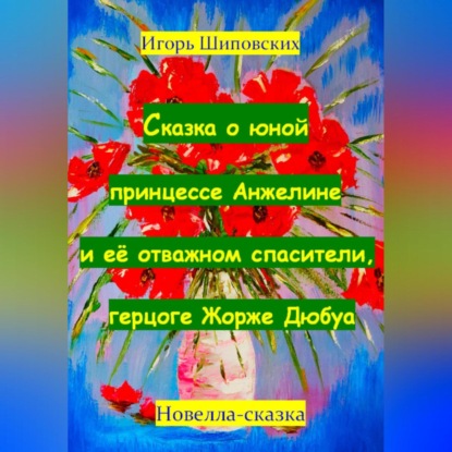 Скачать книгу Сказка о юной принцессе Анжелине и её спасителе, герцоге Жорже Дюбуа