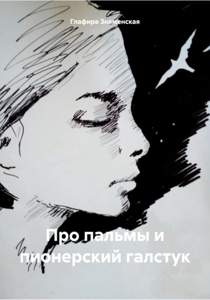 Скачать книгу Про пальмы и пионерский галстук