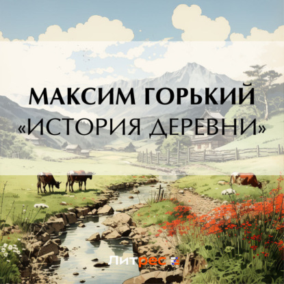 Скачать книгу «История деревни»