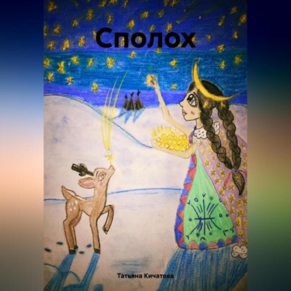 Скачать книгу Сполох