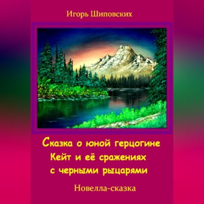Скачать книгу Сказка о юной герцогине Кейт и её сражениях с черными рыцарями