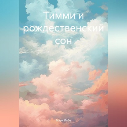 Скачать книгу Тимми и рождественский сон