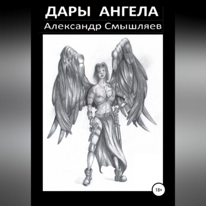 Скачать книгу Дары Ангела