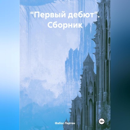 Скачать книгу «Первый дебют». Сборник