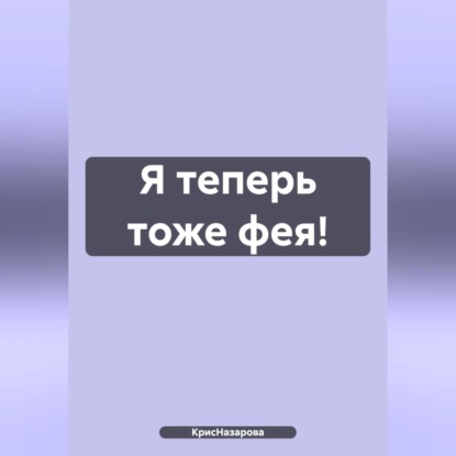 Скачать книгу Я теперь тоже фея!