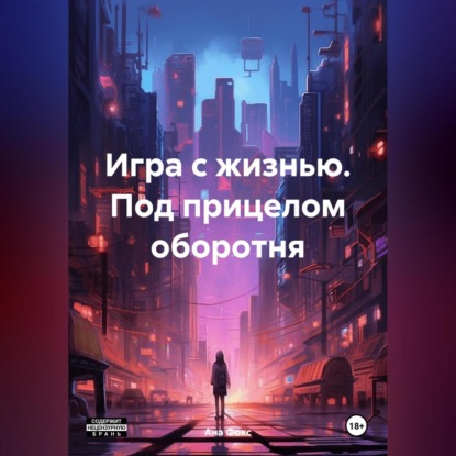 Скачать книгу Игра с жизнью. Под прицелом оборотня