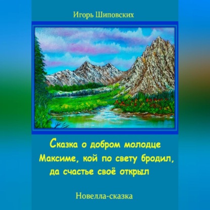 Скачать книгу Сказка о добром молодце Максиме, кой по свету бродил, да счастье своё открыл