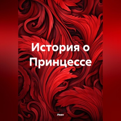 Скачать книгу История о Принцессе
