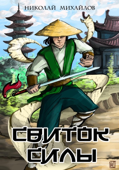 Скачать книгу Свиток силы